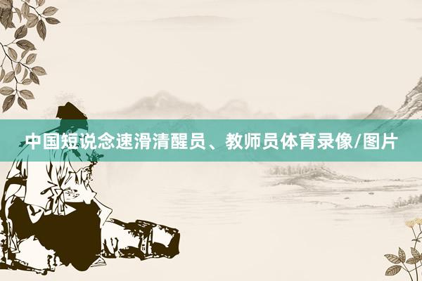 中國短說念速滑清醒員、教師員體育錄像/圖片